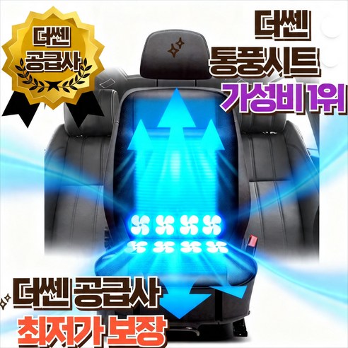 더쎈 차량용 여름 8팬 쿨링시트 12V 제품 이미지